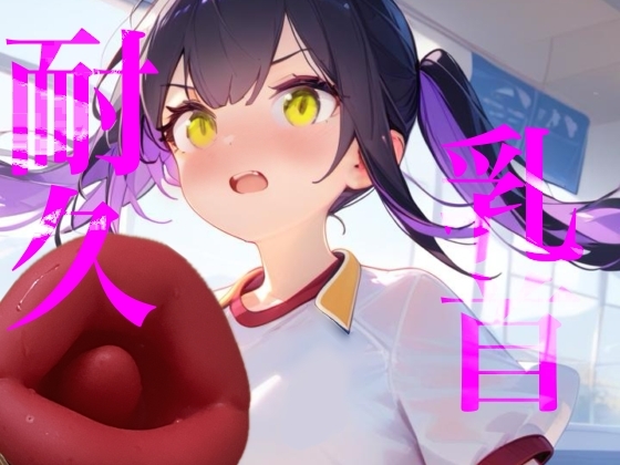 【乳首耐久】乳首責め何分試せるか実行!!中々イケずべそかきオナニー の表紙