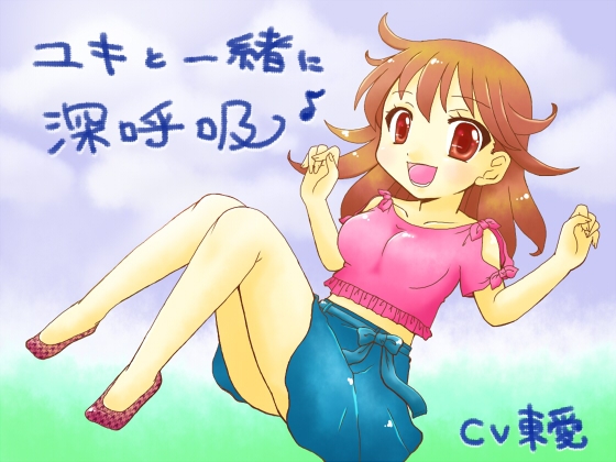ユキと一緒に深呼吸 の表紙
