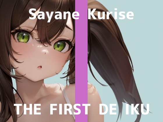 【初体験オナニー実演】THE FIRST DE IKU【栗瀬さやね - メイド服着てご主人様とのエッチな妄想しながら新しいローター+ディルドオナニー編】 の表紙