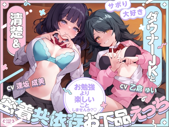 【堕落えっち/ドスケベ差分イラスト付き】サボり大好き清楚&ダウナーJKと密着共依存お下品えっち ～お勉強より楽しいことしませんか?♡～【KU100】 の表紙