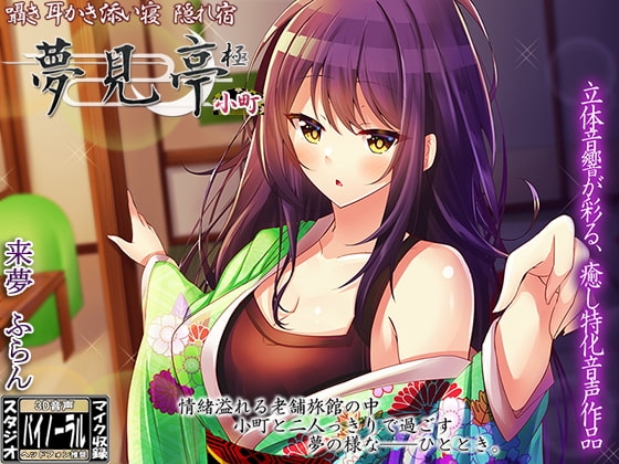囁き・耳かき・添い寝 隠れ宿 夢見亭 極 小町【耳舐め・和風ASMR】 の表紙