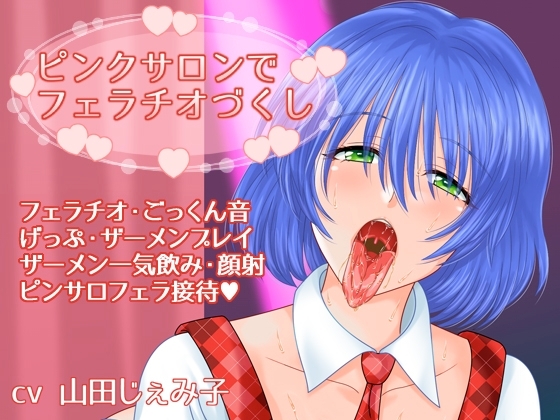 ピンクサロンでフェラチオづくし の表紙