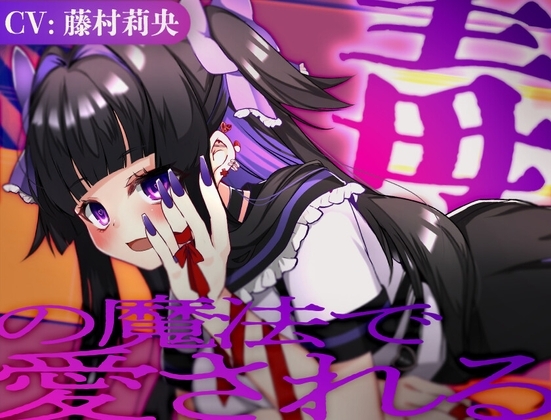 毒の魔法で愛される【CV.藤村莉央】 の表紙