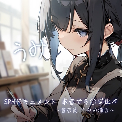 SPHドキュメント 本音でち⚪️ぽ比べ 〜書店員 うみの場合〜 の表紙