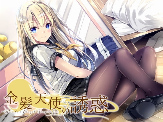 金髪天使の誘惑～Blonde's Angel Temptation～ の表紙