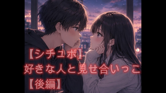 【シチュボ】好きな人と見せ合いっこ【後編】 の表紙