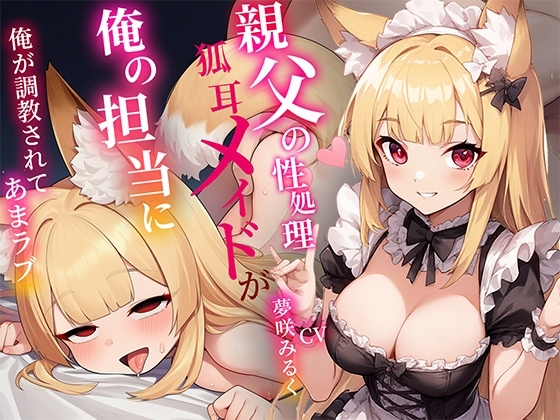 俺の事が好きすぎる〇リ狐耳メイドは親父の性処理係だったが俺の担当に！…凄いフェラテクに堕とされあまラブハメまくり の表紙