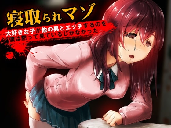 大好きな子が他の男とエッチするのを僕は黙って見ているしかなかった【寝取られマゾ】 の表紙