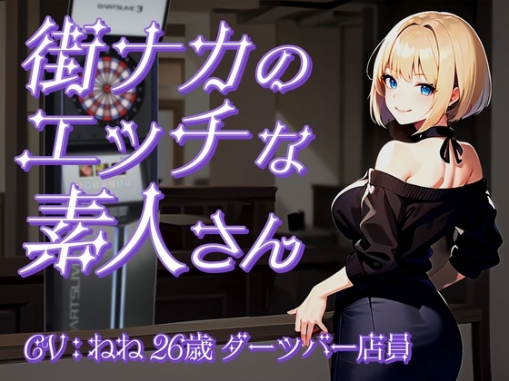【ホンモノ素人の潮吹きオナニー実演】「私、実はとっても変態なんです…」ドスケベダーツバー店員がクリトリスを連続ブルでハイスコア絶頂【ねね/26歳】 の表紙