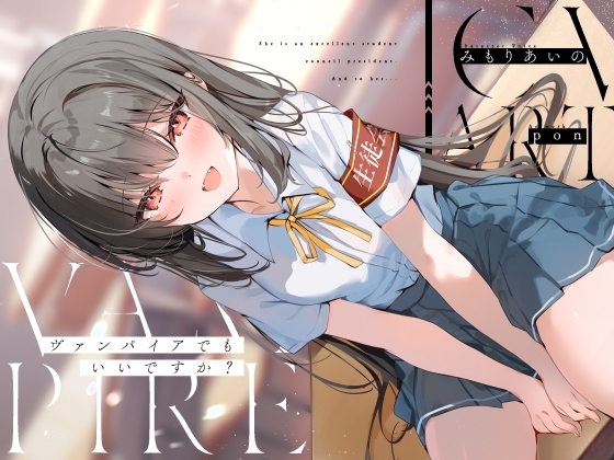ヴァンパイアでもいいですか?【KU100】 の表紙