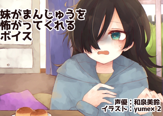 妹がまんじゅうを怖がってくれるボイス の表紙