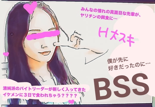 新しくバイトに入ってきたヤリチンに3日で食われちゃった清純派のかっこいい系女性バイトリーダーの日記 【BSS 僕が先に好きだったのに…】 の表紙