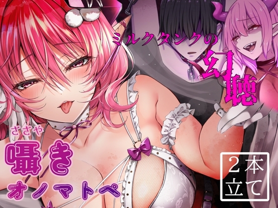 囁きオノマトペ・ミルクタンクの幻聴【サキュバスの魅了音声短編集】KU100/SR3D の表紙