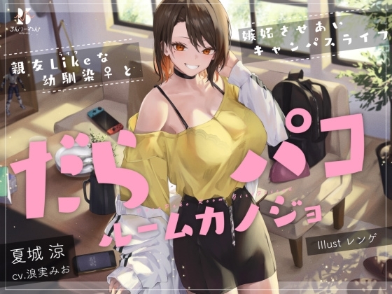 だらパコ ルームカノジョ ～親友Likeな幼馴染♀と嫉妬させあいキャンパスライフ～ の表紙