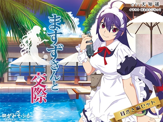 ますずさんと交際 の表紙