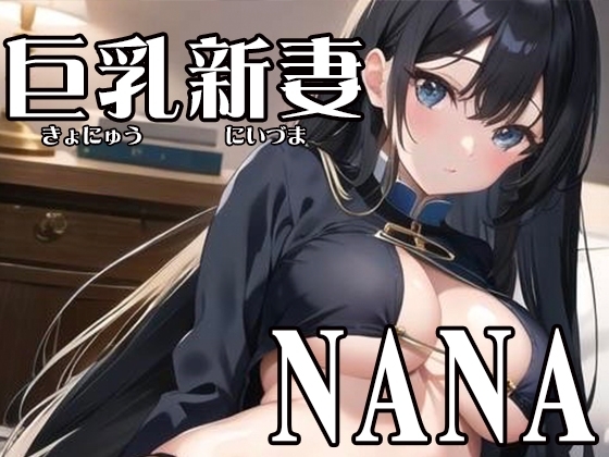 【初体験オナニー実演】THE FIRST VOICE DO 【巨乳新妻/NANA2】 の表紙