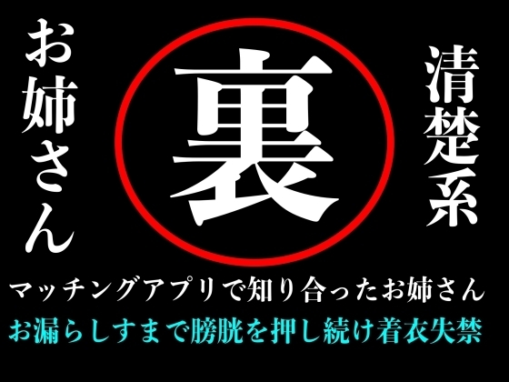 【おしがま】清楚系お姉さんとマッチングアプリで出会ってラブホテルの中で膀胱を押しまくり失禁するまで続ける音声 の表紙