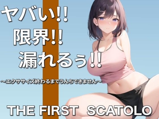 痛い痛い!!ムリムリ!!限界~浣腸筋トレクリアするまでうんちできませんリベンジ編~ の表紙