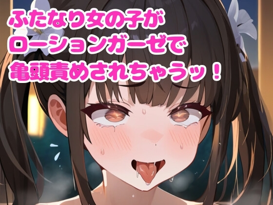 【音声作品】ふたなり女の子が亀頭をローションガーゼ責めされちゃう【オホ声】 の表紙