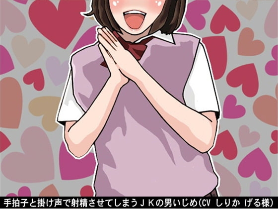 手拍子と掛け声で射精させてしまうJKの男いじめ(CV しりか げる様) の表紙