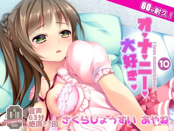 010 オナ禁からの60分耐久オナニー。桜上水彩音さん の表紙