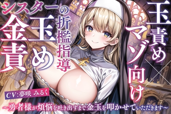 【マゾ向け×玉責め】シスターの金玉責め折○指導～勇者様が煩悩を吐き出すまで金玉を叩かせていただきます～ の表紙