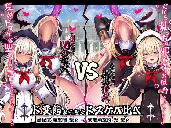 【無様/おほ声】 無様堕ち願望MAX!ド変態生贄聖女ドスケベ比べ 『私の方がド変態邪神様にお似合いのドスケベ無様奴○だって言ってるでしょお゛ぉォ↑↓』 の表紙