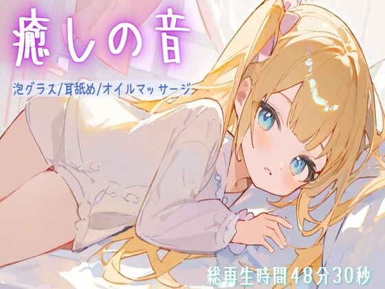【総再生時間48分30秒/ASMR】癒しの音でリラックス【耳舐め/泡グラス/オイルマッサージ】 の表紙