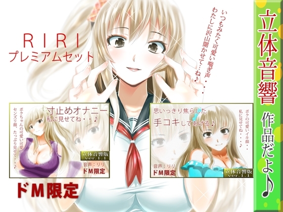 【ASMR×催○】RIRI プレミアムセット1 の表紙