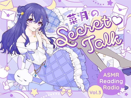 【ささやきラジオ】菜月のSecret_Talk【#20～30ダウンロード版】 の表紙