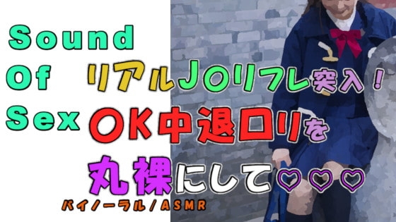 実録!J〇リフレで〇K中退清楚系純真○リをゲット…!〇いアソコを堪能?! ASMR/バイノーラル/円光/女子校生/パパ活/フェラ/素人/美少女/ノンフィクション の表紙