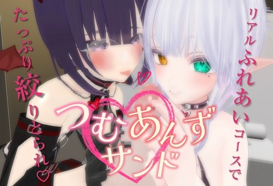 つむあんずサンド の表紙