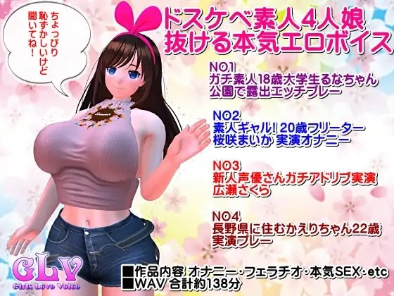 ドスケベ素人4人娘 抜ける本気エロボイス の表紙