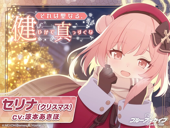 【ブルーアーカイブ】セリナ(クリスマス)ASMR～それは聖なる、健やかで真っすぐな～ の表紙