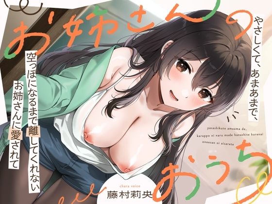 お姉さんのおうち ～やさしくて、あまあまで、空っぽになるまで離してくれないお姉さんに愛されて～ の表紙