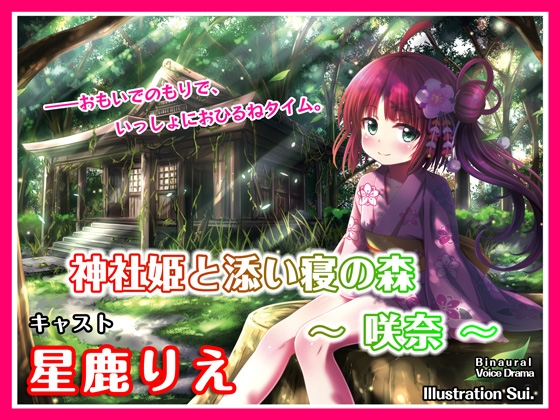 【ASMRボイス】神社姫と添い寝の森 ～咲奈～ の表紙