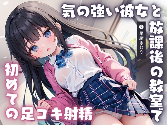 【KU100】気の強い彼女と放課後の教室で初めての足コキ射精 の表紙