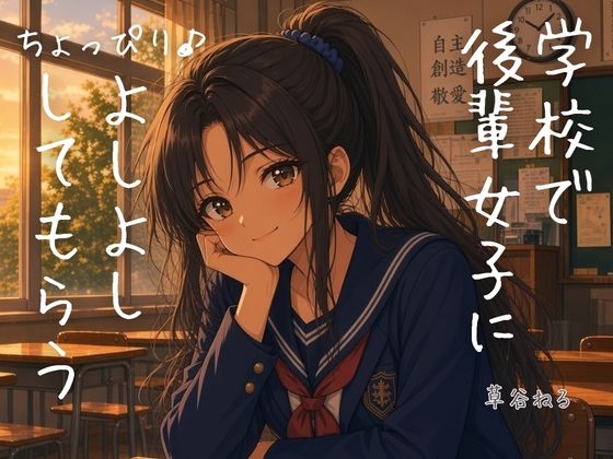 学校で後輩女子にちょっぴり♪よしよししてもらう の表紙