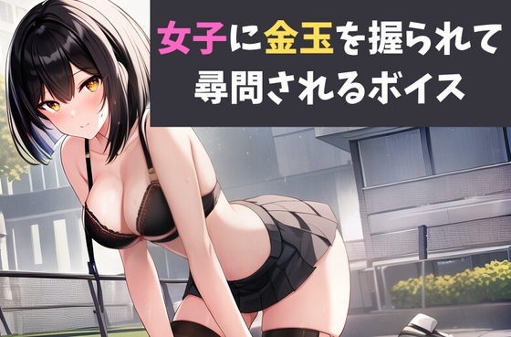 女子に金玉を握られて尋問されるボイス 生物部の後輩女子に金玉を蹴られるボイス の表紙