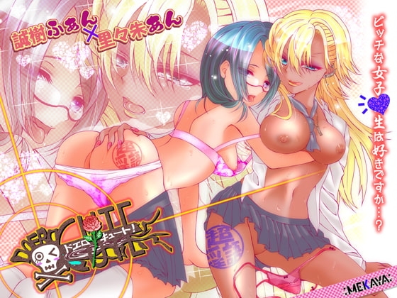 ドエロキュート! の表紙