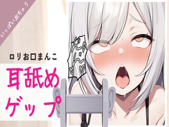 【ゲップ】○リっ娘が耳舐めしながらゲップチャレンジ! の表紙
