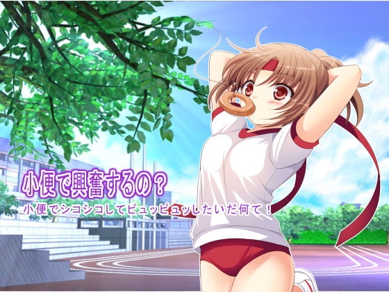 小便で興奮するの? 小便でシコシコしてピュッピュッしたいだ何て! の表紙