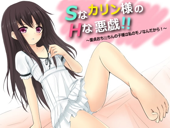 Sなカリン様のHな悪戯!! ～童貞おち○ちんの子種は私のモノなんだから～ の表紙