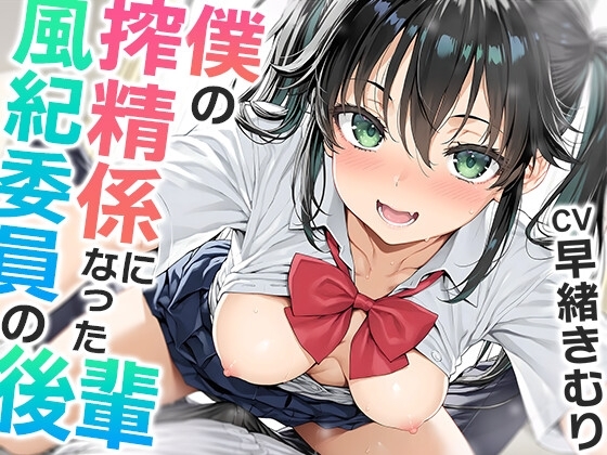 僕の搾精係になったオナ禁取り締まり風紀委員の後輩〜?喘ぎオナホこき編〜【KU100】 の表紙