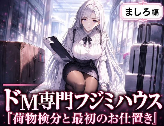 ドM専門フジミハウス_ましろ_荷物検分と最初のお仕置き の表紙