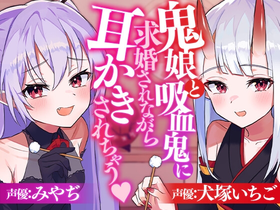 鬼娘と吸血鬼に求婚されながら耳かきされちゃう の表紙