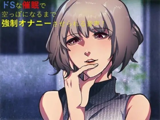 ドSな催○で空っぽになるまで強○オナニーさせられる音声! の表紙
