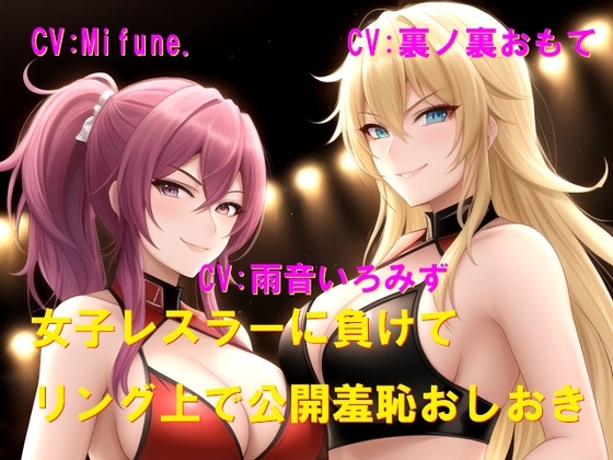女子レスラーに負けてリング上で公開羞恥おしおき の表紙