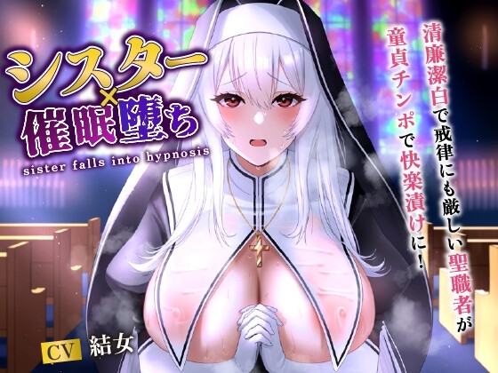 シスター×催○堕ち～清廉潔白で戒律にも厳しい聖職者が童貞チンポで快楽漬けに!～【爆乳/バイノーラル】 の表紙
