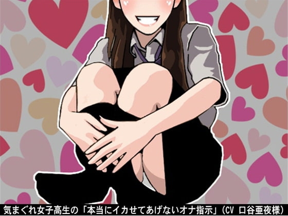 気まぐれ女子高生の「本当にイカせてあげないオナ指示」(CV 口谷亜夜様) の表紙
